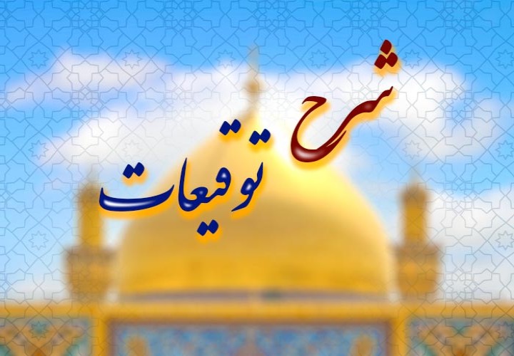 گنجینه مکتوب مهدوی: تبیین و تحلیل توقیعات